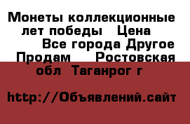 Монеты коллекционные 65 лет победы › Цена ­ 220 000 - Все города Другое » Продам   . Ростовская обл.,Таганрог г.
